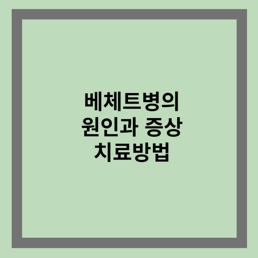 베체트 병의 원인과 증상 치료방법