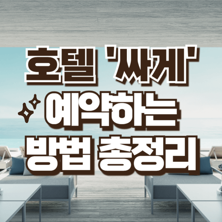 호텔 싸게 예약하는 방법 꿀팁 총정리 호텔스컴바인