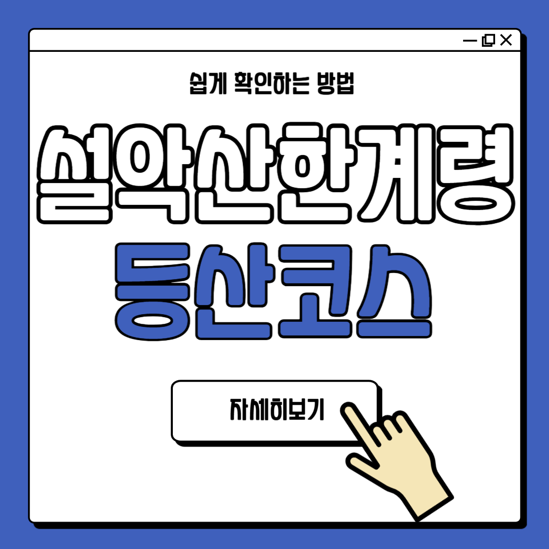 설악산 한계령 등산코스 안내