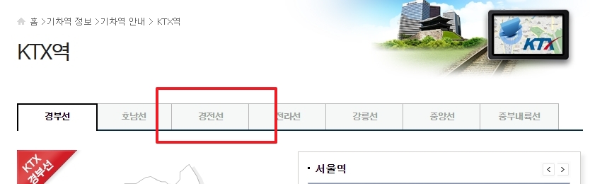 여러 KTX 노선 중 경전선을 클릭하여 세부 정보를 확인하는 화면