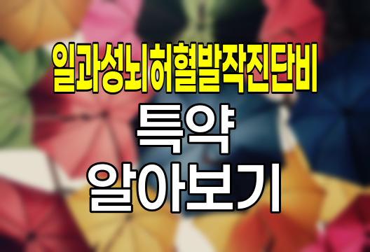 메리츠화재 일과성뇌허혈발작진단비 특약, 뇌혈관 질환 보장의 새로운 지평