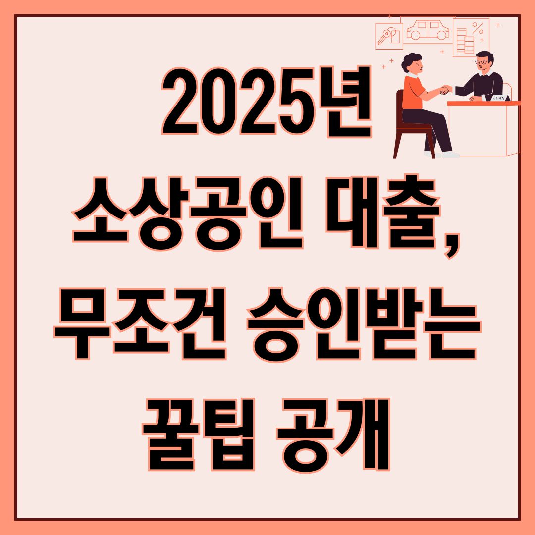 소상공인 대출