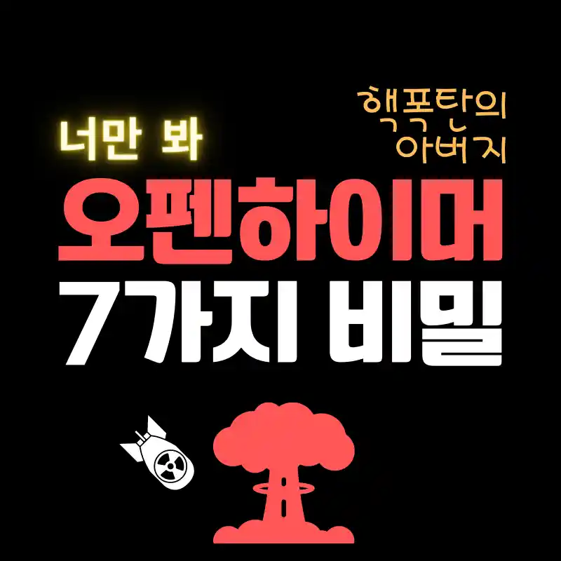 오펜하이머-7가지-비밀