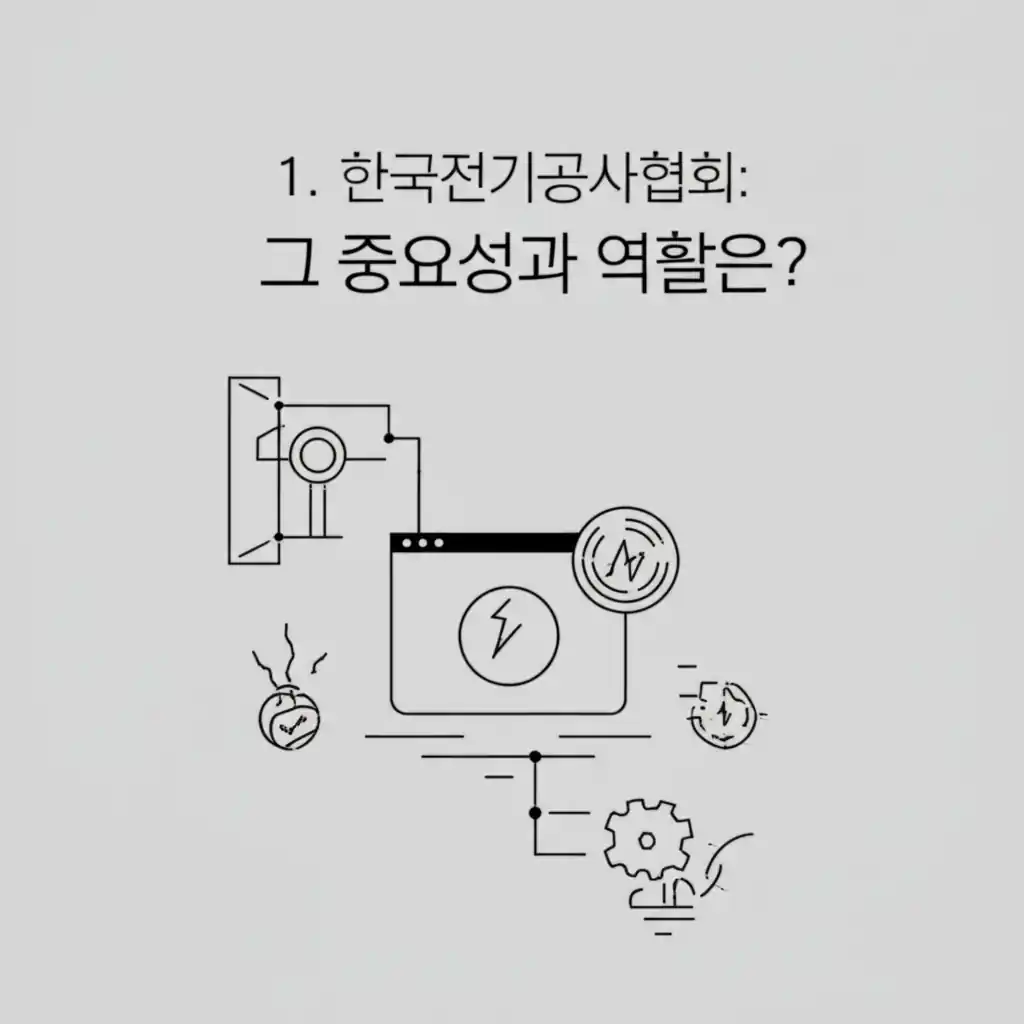 한국전기공사협회의 중요성 및 역할을 나타내는 공식 로고