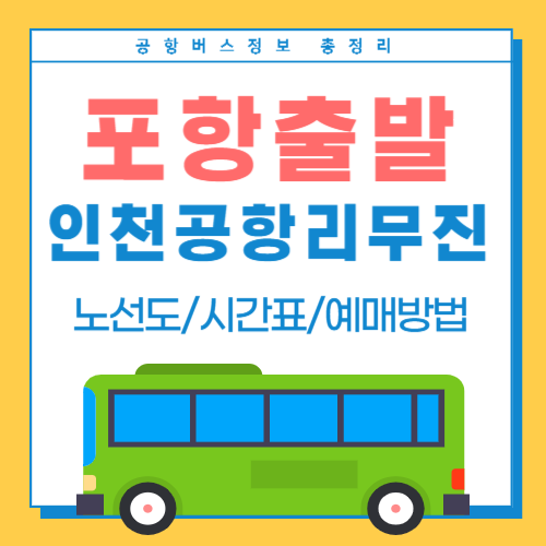 포항에서 인천공항 리무진-썸네일