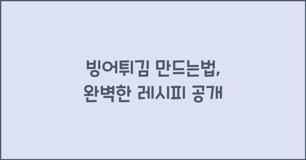 빙어튀김 만드는법