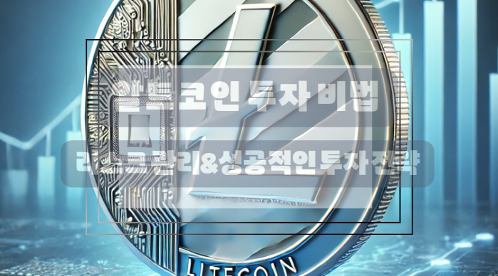 알트코인 리스크 관리