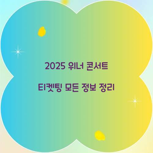 2025 위너 콘서트 티켓팅