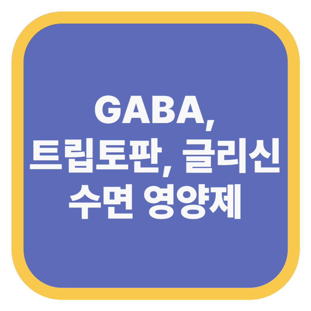 GABA, 트립토판, 글리신 수면 영양제