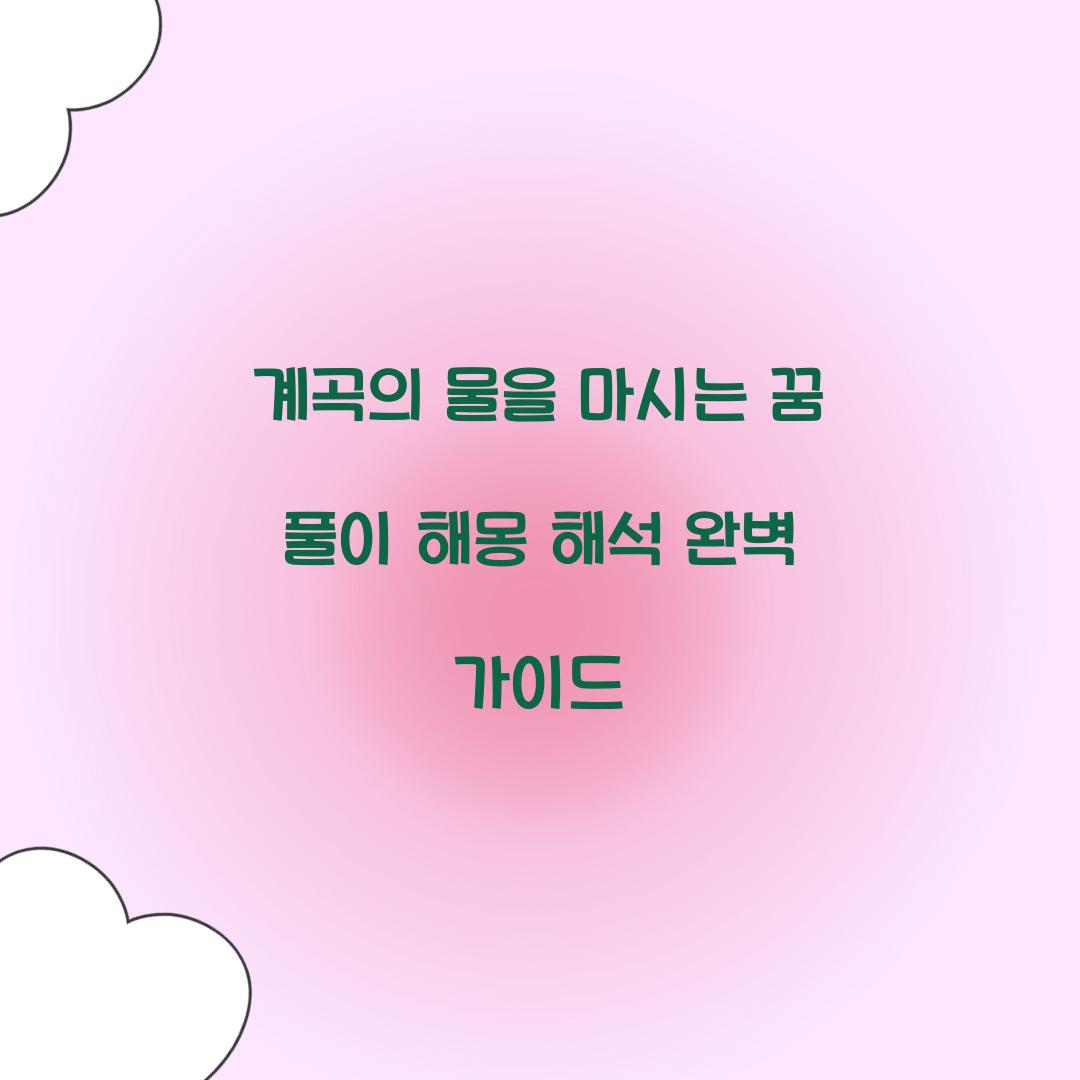 계곡의 물을 마시는 꿈 풀이 해몽 해석