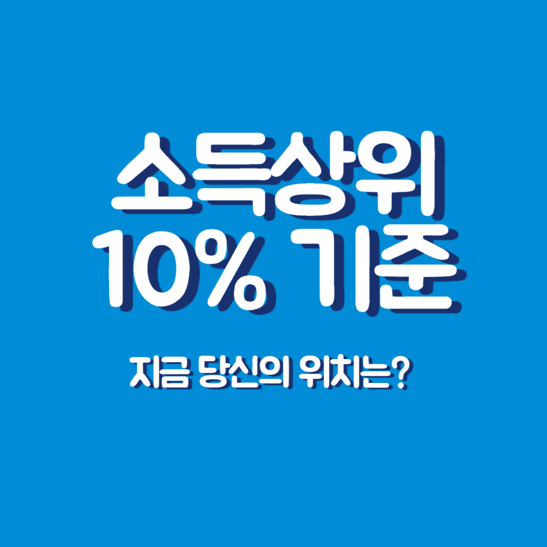 소득상위 10% 기준 대표이미지