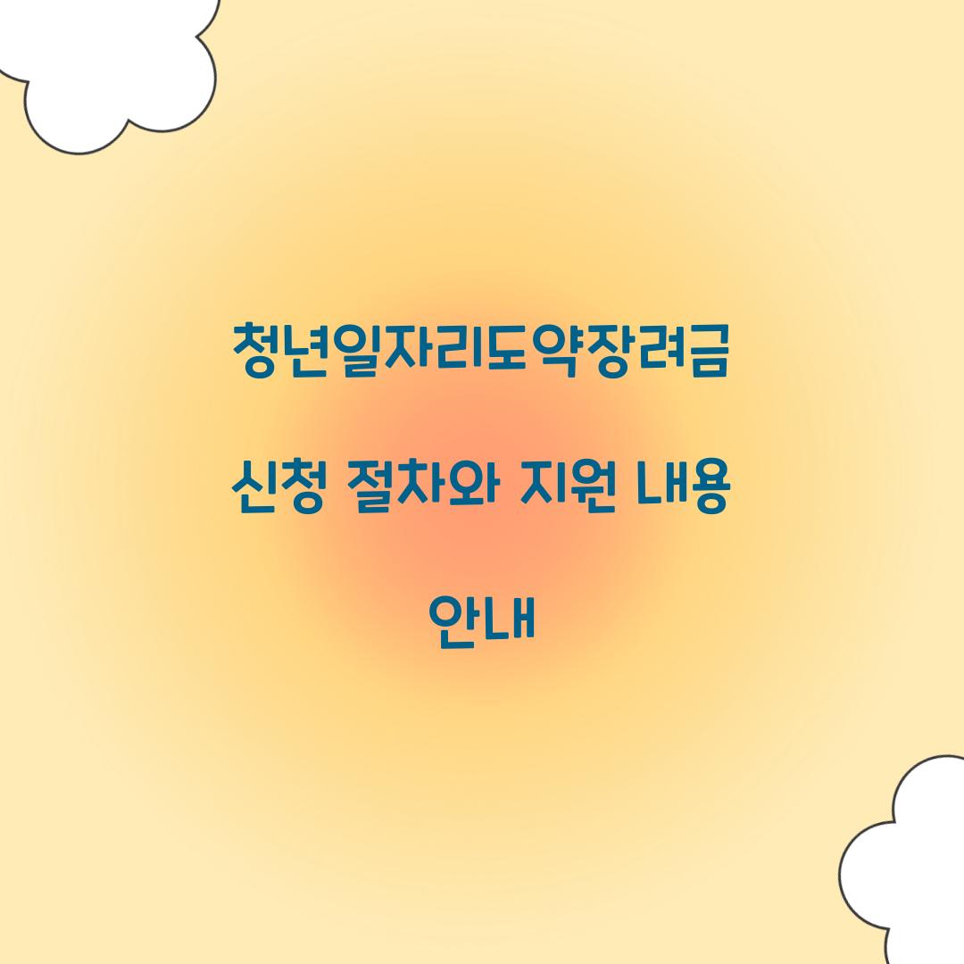 청년일자리도약장려금