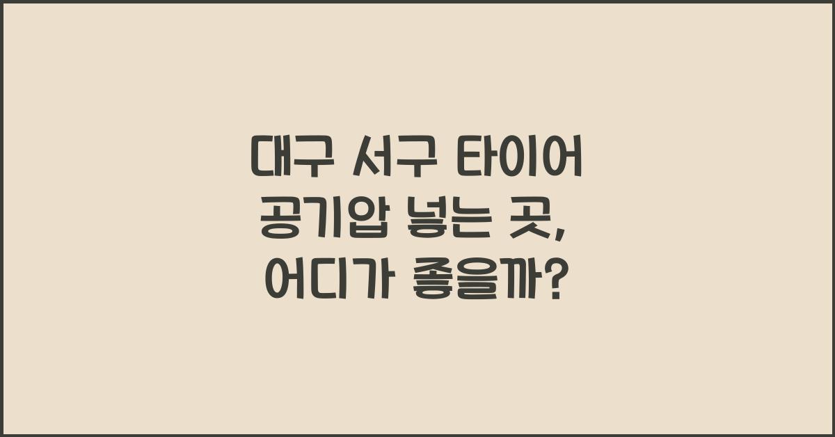 대구 서구 타이어 공기압 넣는 곳