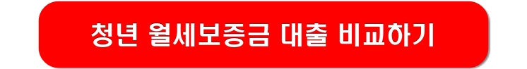 청년-월세보증금-대출-비교하기-링크-이미지