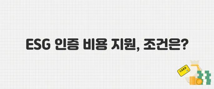 정부, ESG 인증 비용 지원 시작! 중소기업 혜택 조건과 신청 방법