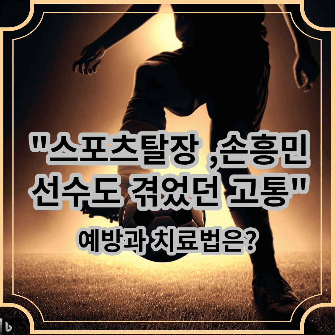 스포츠탈장 손흥민선수도 겪었던 고통