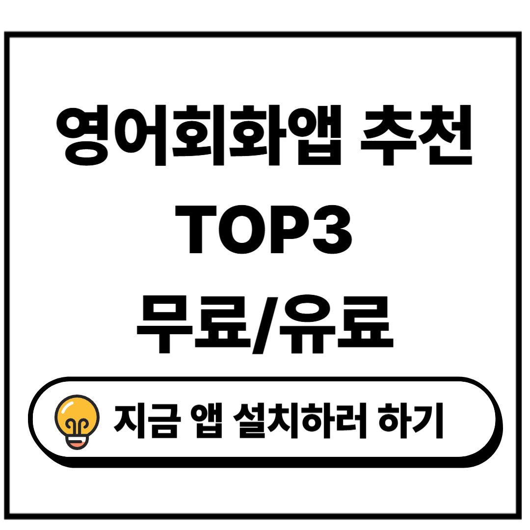 영어 추천 회화 앱 TOP3- 무료, 유료 앱 최신 비교