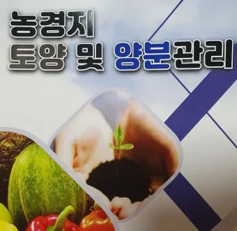 토양 pH 관리 산도 측정 교정 석회 시비 가용성 개선_7