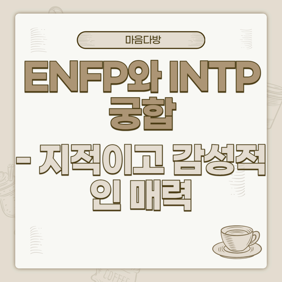 ENFP와 INTP 궁합｜지적이고 감성적인 매력