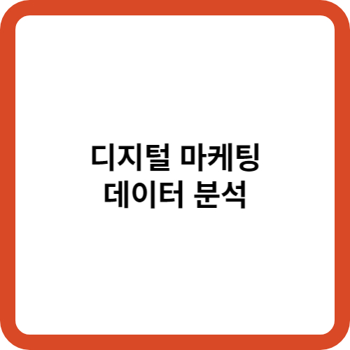 디지털 마케팅에서의 데이터 분석의 중요성