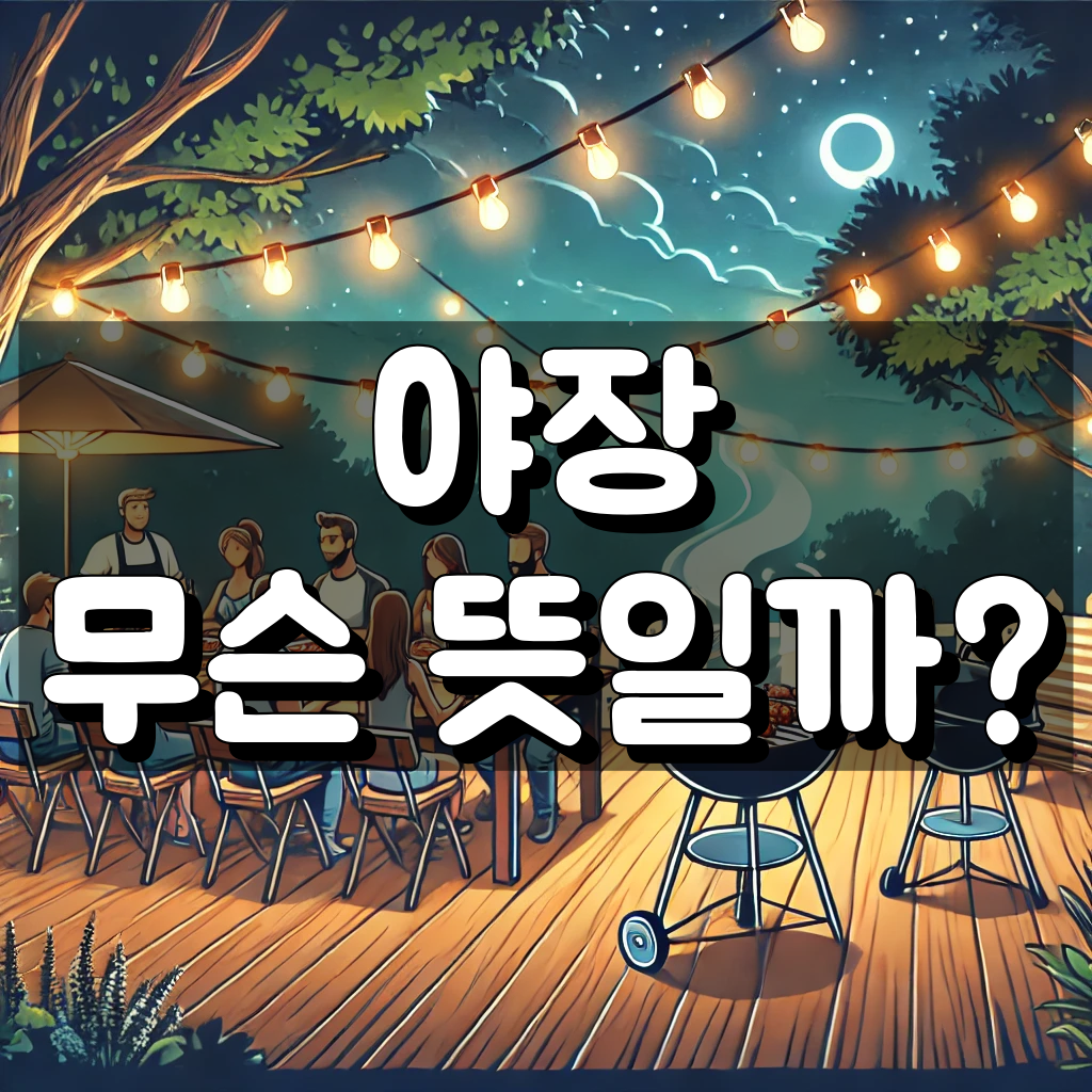 야장 뜻 대표 이미지