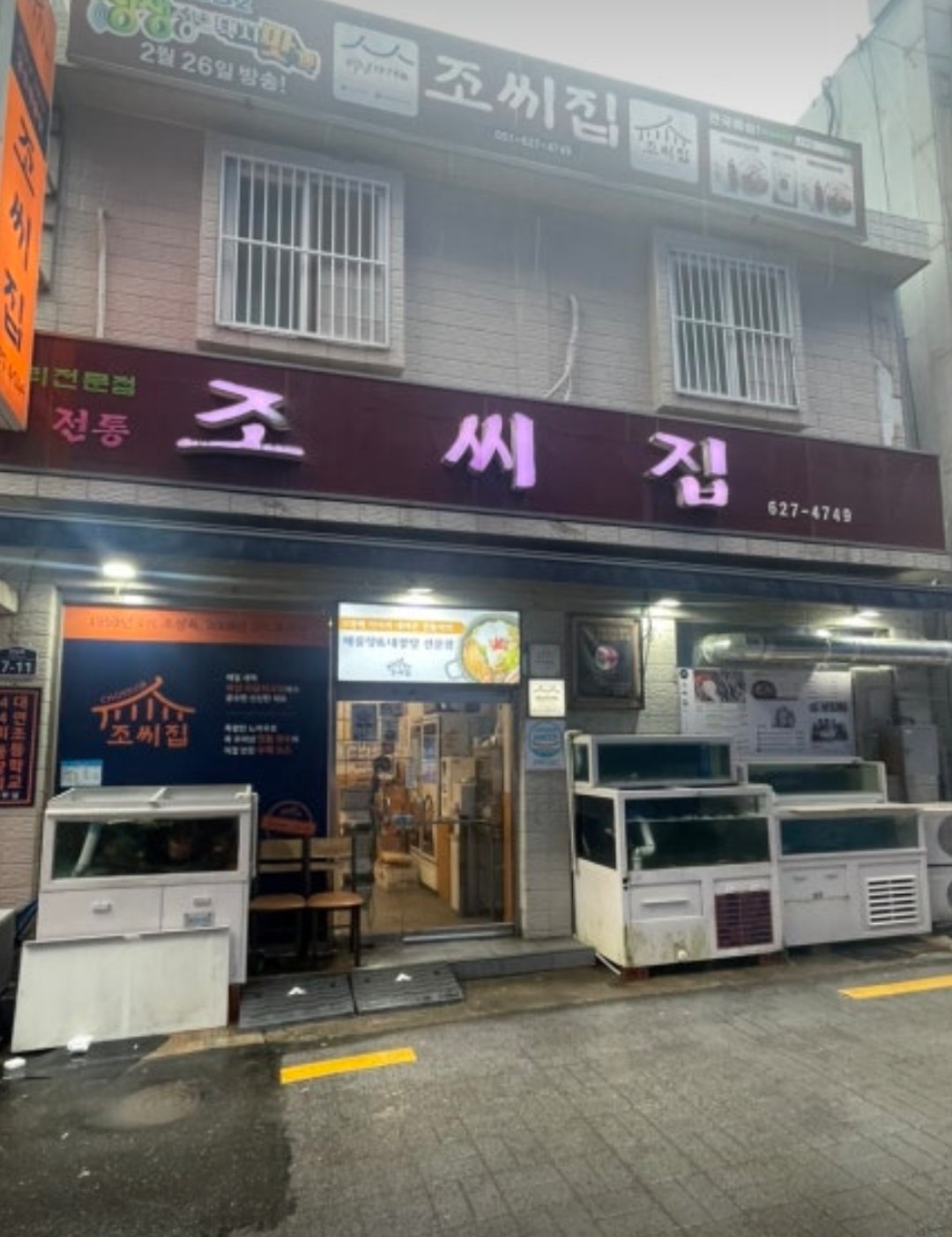 조씨집 간판