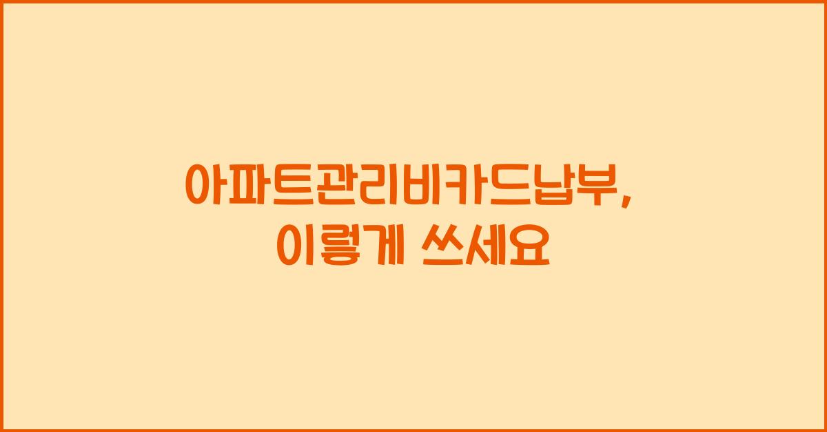 아파트관리비카드납부