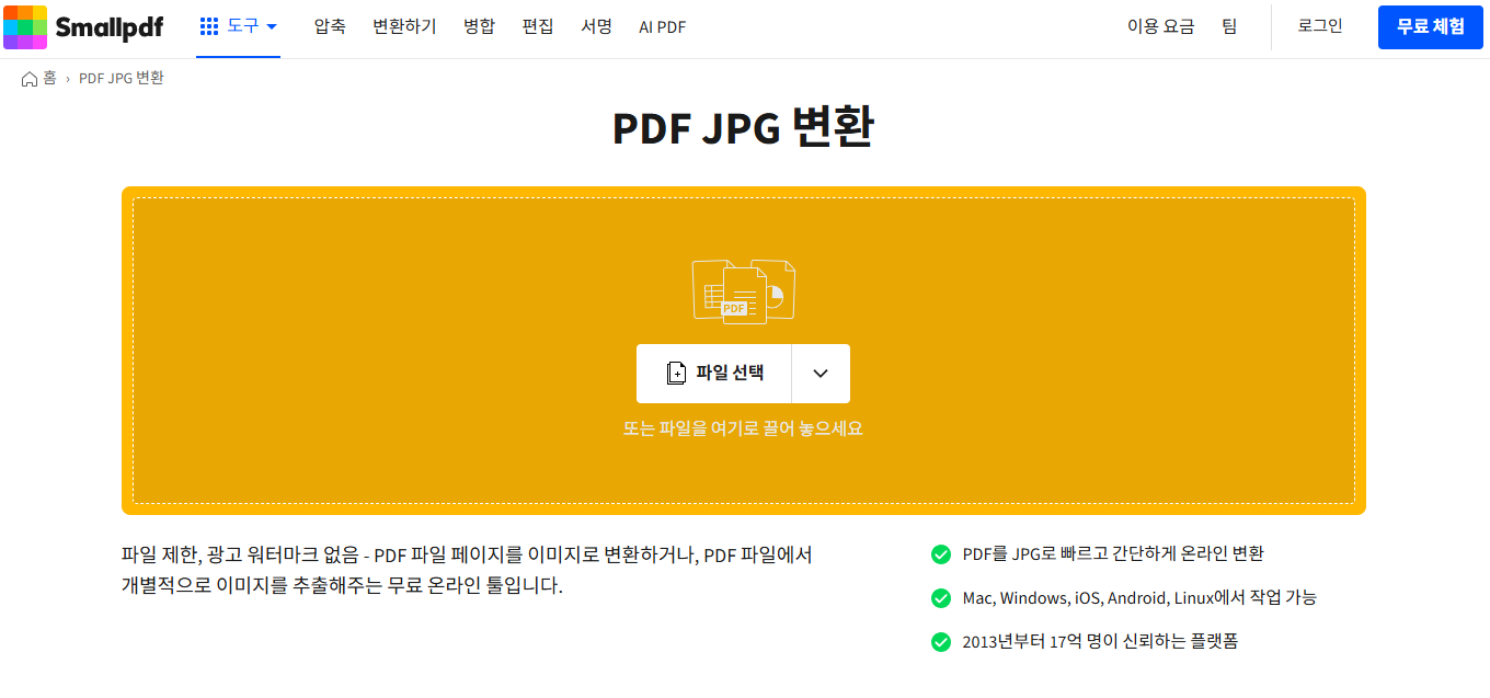 Smallpdf 변환 인터페이스 실행 화면