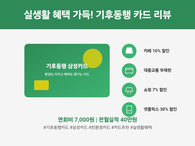 기후동행 삼성카드'에 대해 솔직하게 리뷰
