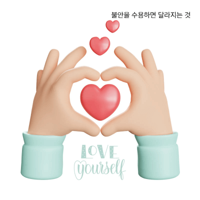 불안 수용법｜불안을 억누르지 않고 다루는 현실적인 방법