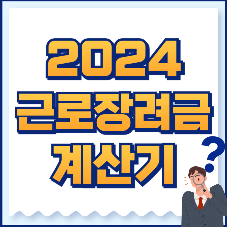 2024 근로장려금 계산기