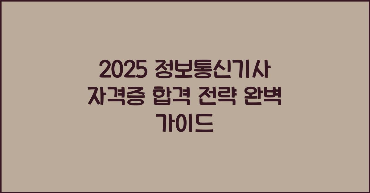 정보통신기사 자격증 합격 전략
