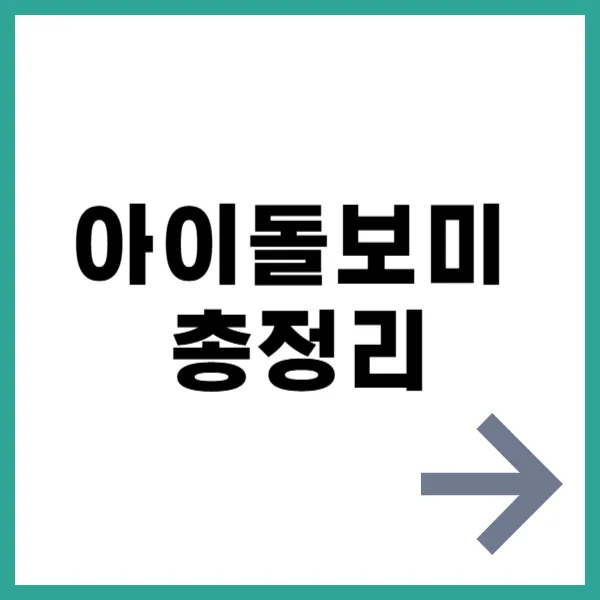 아이돌보미 총정리