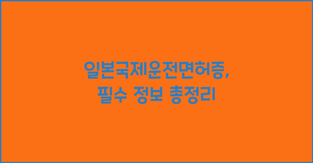 ์ผ๋ณธ๊ตญ์ ์ด์ ๋ฉดํ์ฆ