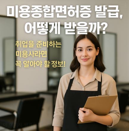 미용종합면허증