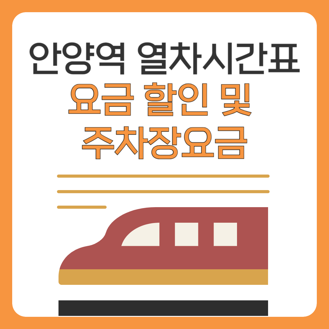 안양역 기차&middot;열차 시간표, 요금 할인&middot;주차&middot;환승 총정리