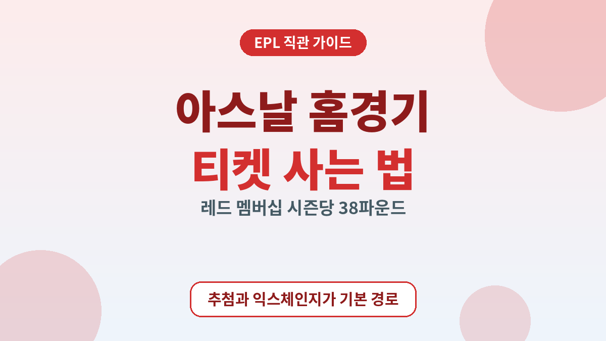 아스날 홈경기 티켓 사는 법