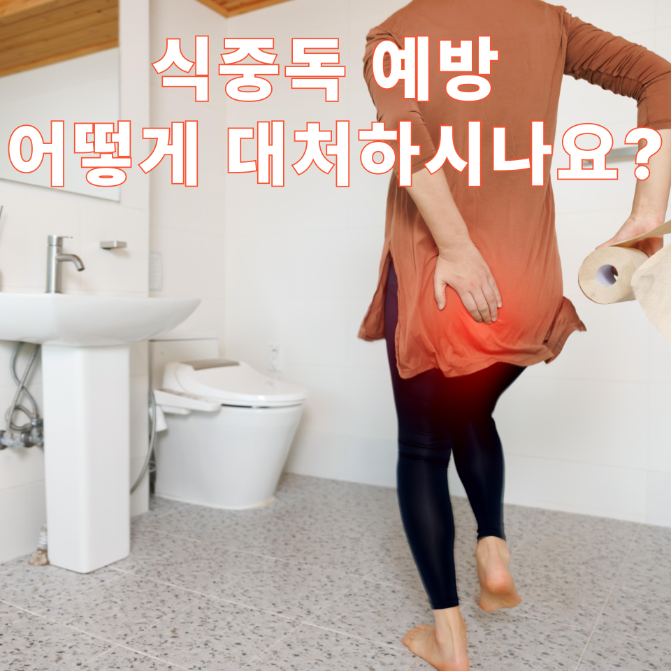 식중독 예방과 증상 어떻게 대처하고 계신가요?