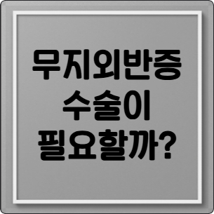 무지외반증 통증 원인부터 수술까지 완벽 정리