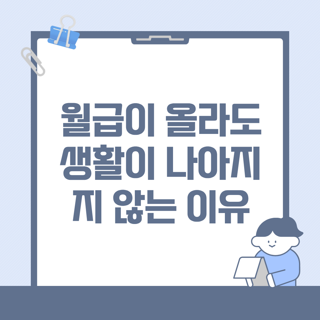 월급이 올라도 생활이 나아지지 않는 이유