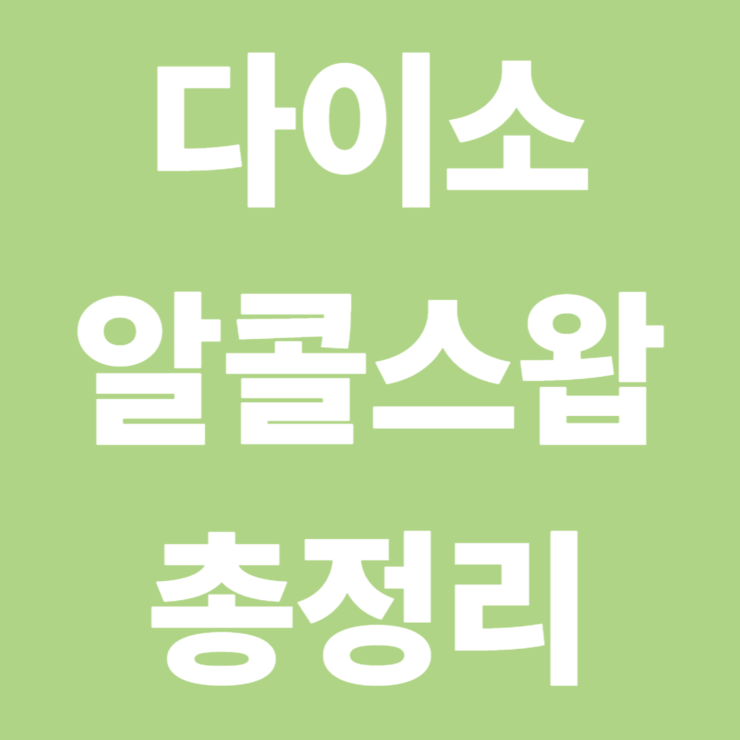 다이소 알콜스왑 사용법