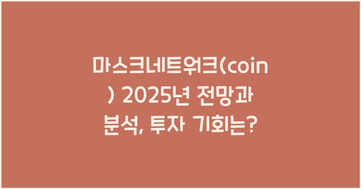 마스크네트워크(coin) 2025년 전망과 분석