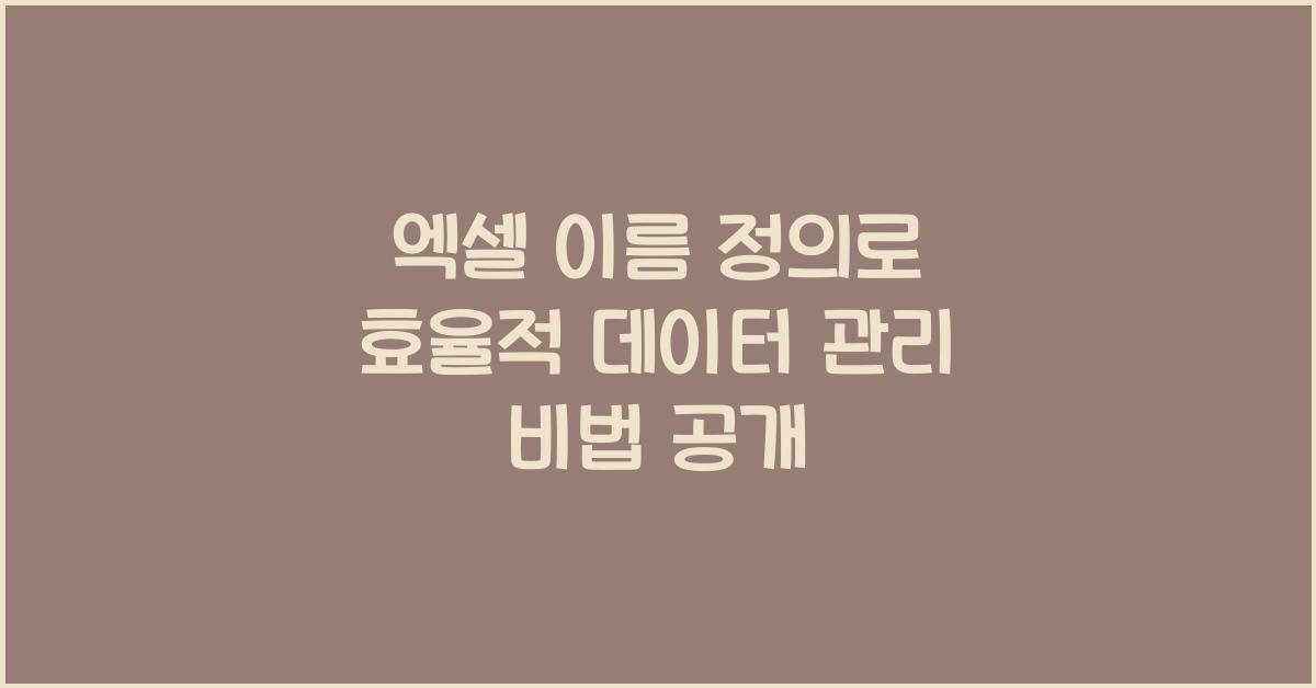 엑셀 이름 정의