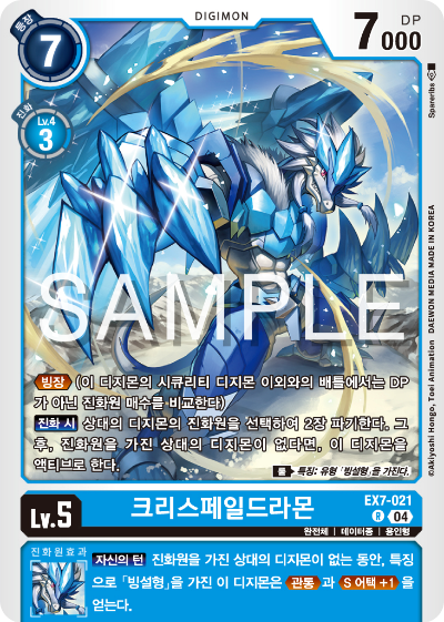 디지몬카드게임 테마부스터팩 EX7 디지몬 리버레이터 수록 카드 리스트 EX7-021 크리스페일드라몬