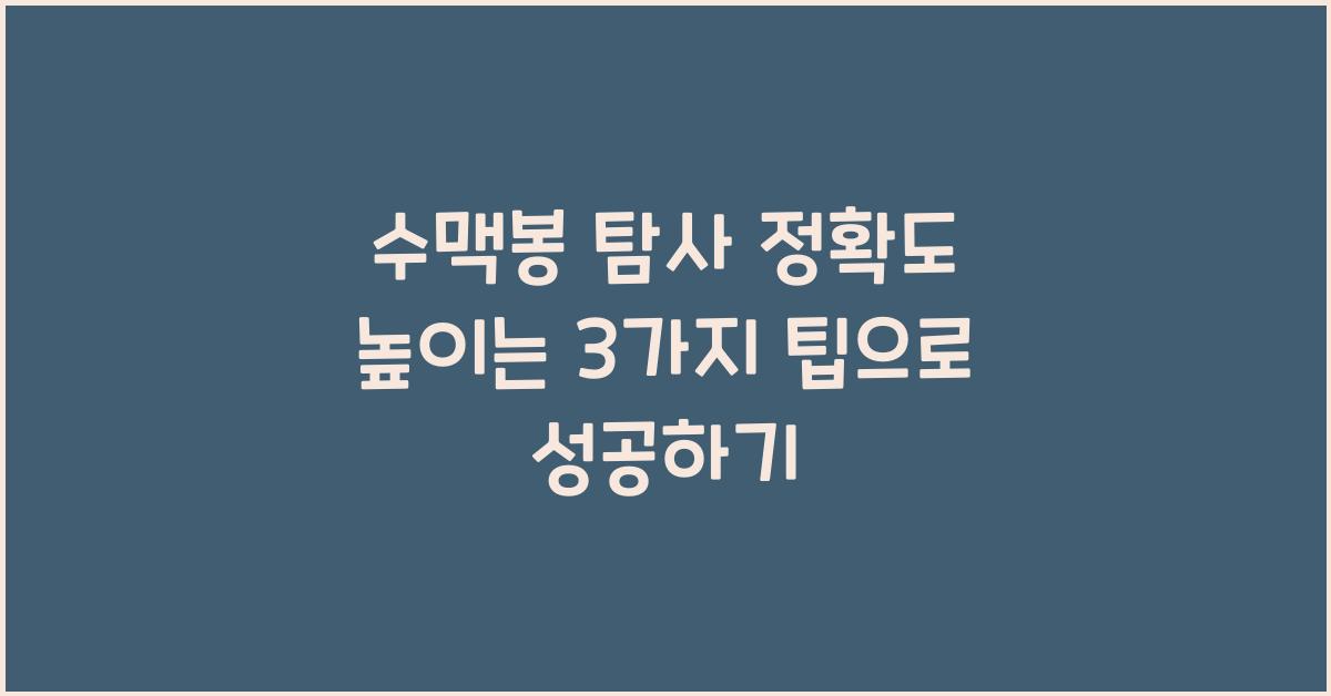 수맥봉 탐사 정확도 높이는 3가지 팁