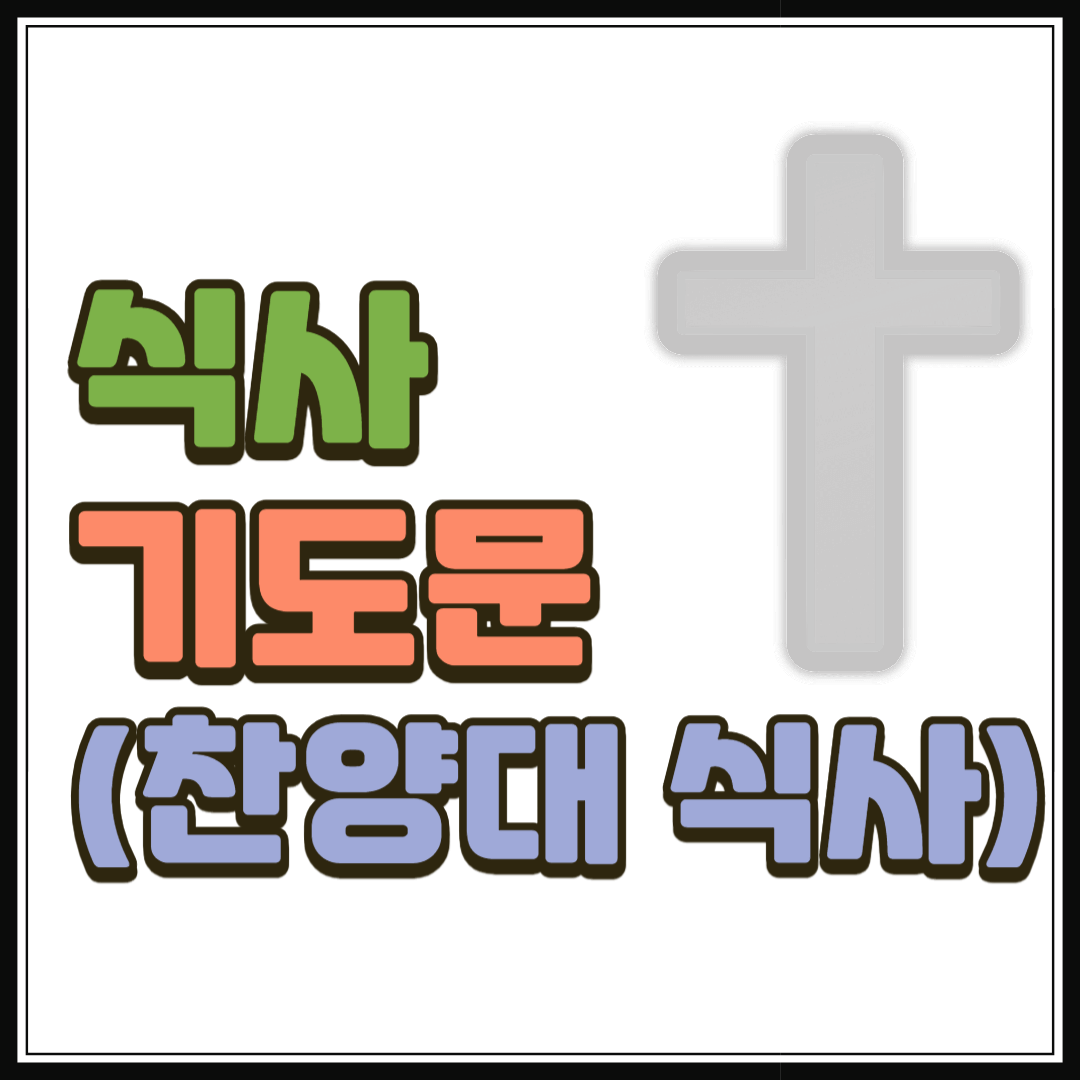 찬양대 식사 기도문