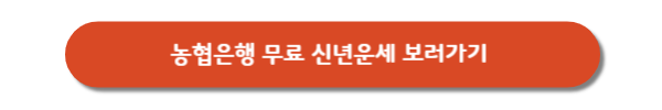 농협-무료-신년운세-사이트
