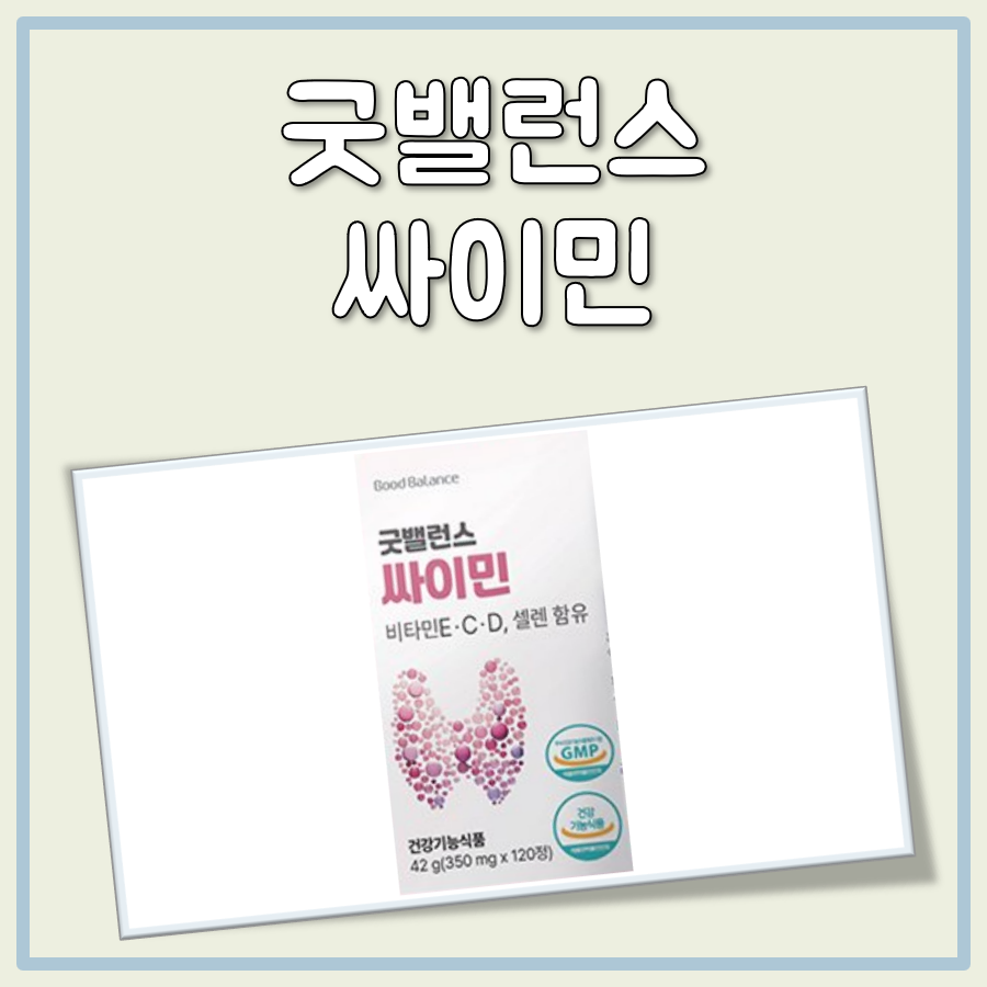 굿밸런스 싸이민 대표 이미지