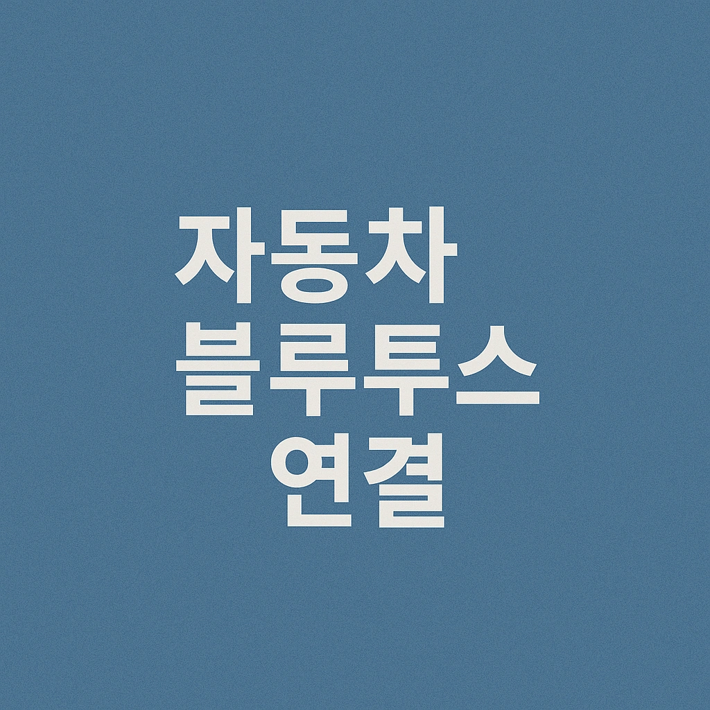 자동차 블루투스 연결, 안 되면 꼭 봐야 할 해결법 7가지