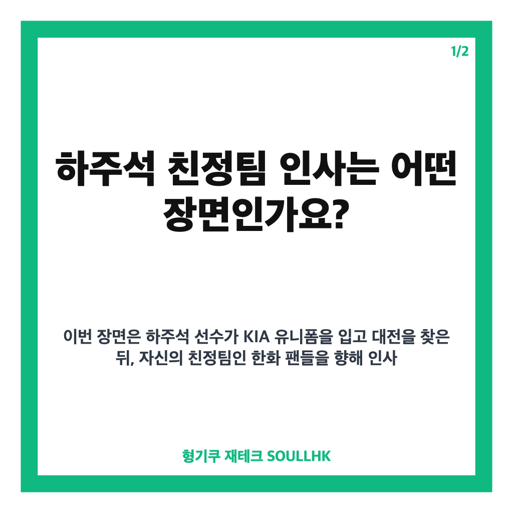 하주석 친정팀 인사, 대전에서 한화 팬들에게 전한 깍듯한 순간 카드뉴스 1